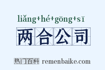 两合公司是什么意思的图片